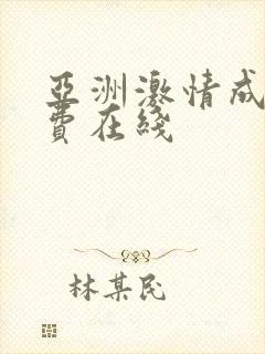 亚洲激情成人免费在线