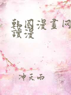 韩国漫画网免费读漫