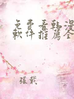 免费看韩漫画的软件推荐全免费的