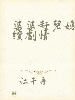 婆婆赶儿媳走后续剧情