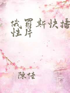 俄罗斯快播一级性片