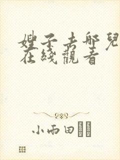 嫂子去哪儿免费在线观看