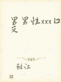 男男性xxx囗交
