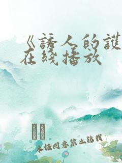 《诱人的护士》在线播放