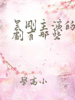 吴刚主演的电视剧有哪些 吴刚主演的电视剧有哪些