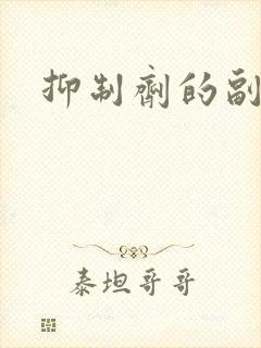 抑制剂的副作用