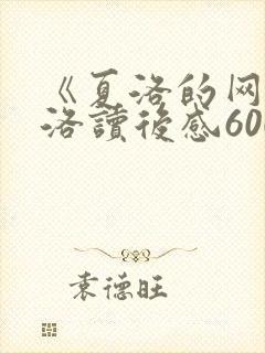 《夏洛的网》夏洛读后感600字