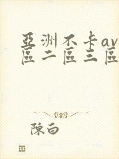 亚洲不卡av一区二区三区
