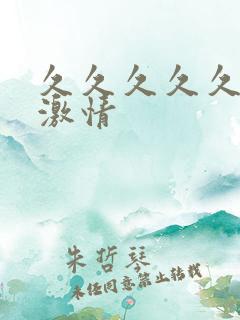 久久久久久亚洲激情
