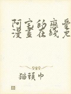 阿宅的恋爱真难漫画在线免费观看