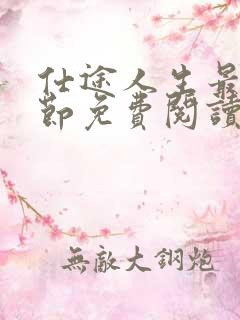 仕途人生最新章节免费阅读