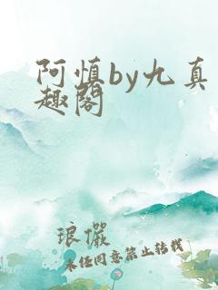阿慎by九真笔趣阁