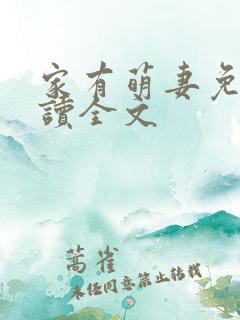 家有萌妻免费阅读全文