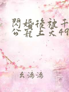闪婚后被千亿老公宠上天49