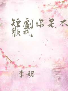 短剧你是不是喜欢我