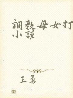调教母女打屁股小说