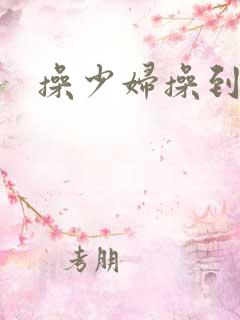 操少妇操到高潮