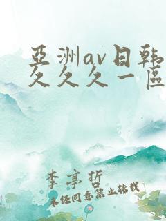 亚洲av日韩久久久久一区二区