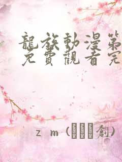 龙族动漫第一季免费观看完整版高清