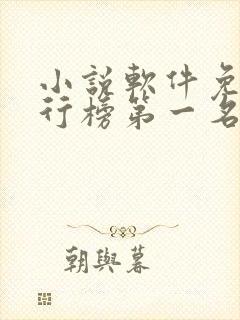小说软件免费排行榜第一名 app