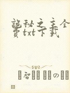 诡秘之主全本免费txt下载