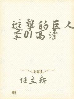 进击的巨人第4季01高清