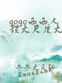 gogo西西人体大尺度大胆高清