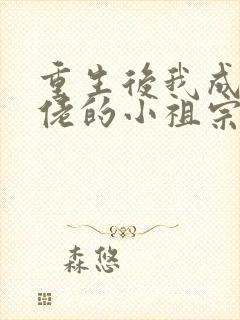 重生后我成了大佬的小祖宗小说