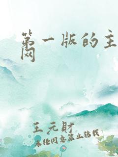 第一版的主小说网