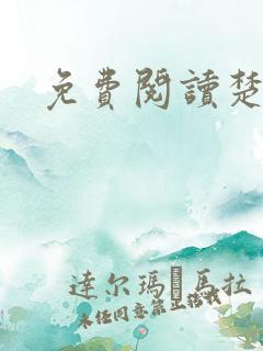 免费阅读楚王妃
