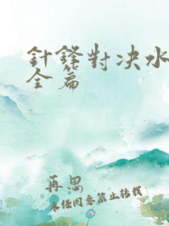 针锋对决水千丞全篇