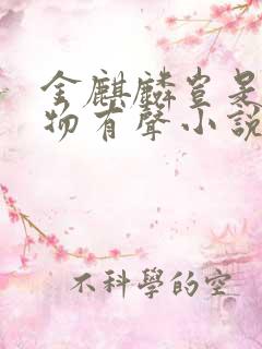 金麒麟岂是池中物有声小说