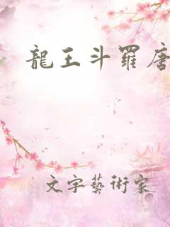 龙王斗罗唐舞麟