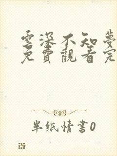云深不知梦动漫免费观看完整高清