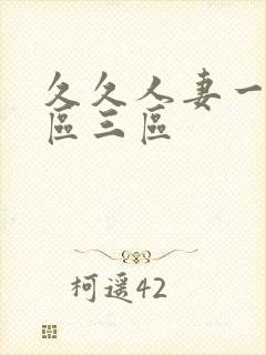 久久人妻一区两区三区 久久人妻一区两区三区