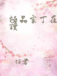 极品家丁在线阅读