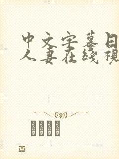 中文字幕日韩,人妻在线视频