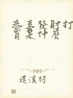 恭喜发财打一生肖是什么