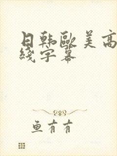 日韩欧美高清在线字幕