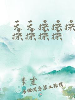 天天操操操操操操操操操