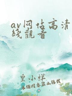 av网站高清在线观看