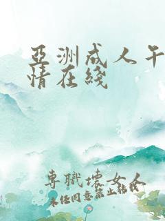 亚洲成人午夜激情在线