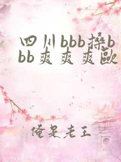四川bbb搡bbb爽爽爽欧美