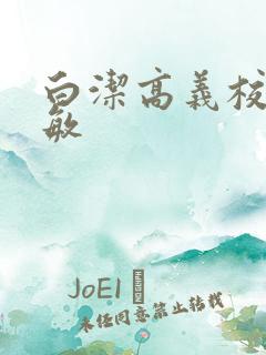 白洁高义校长赵敏