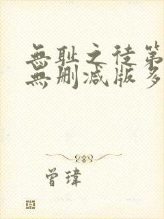 无耻之徒第一季无删减版多长一集