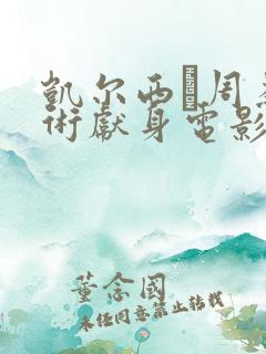 凯尔西·周为艺术献身电影