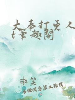 大奉打更人txt笔趣阁