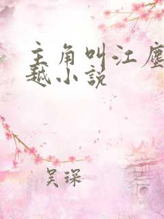 主角叫江尘的穿越小说