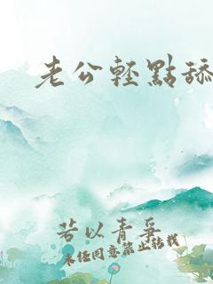 老公轻点舔.