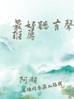 最好听有声小说推荐 最好听有声小说推荐